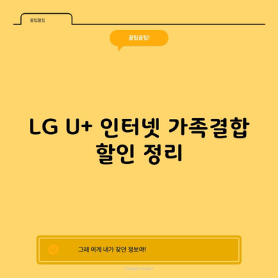 LG U+ 인터넷 가족결합 할인 정리