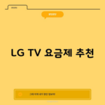 LG TV 요금제 추천