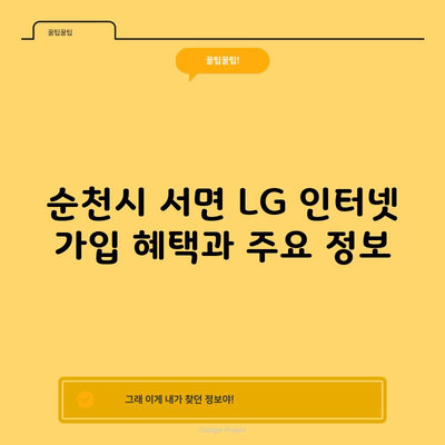 순천시 서면 LG 인터넷 가입 혜택과 주요 정보