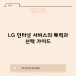 LG 인터넷 가입, 최대로 받을 수 있는 사은품 확인 필수!