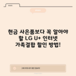 현금 사은품보다 꼭 알아야 할 LG U+ 인터넷 가족결합 할인 방법!