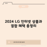 2024 LG 인터넷 상품과 결합 혜택 총정리