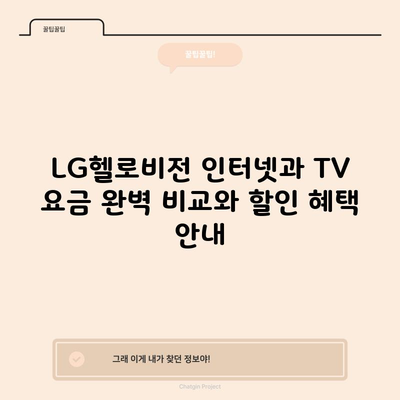 LG헬로비전 인터넷과 TV 요금 완벽 비교와 할인 혜택 안내