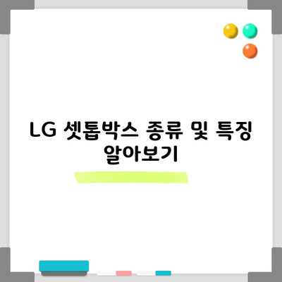 LG 셋톱박스 종류 및 특징 알아보기