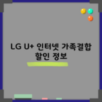 LG U+ 인터넷 가족결합 할인 정보