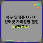 북구 양정동 LG U+ 인터넷 가족결합 할인 알아보기