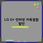 LG U+ 인터넷 가족결합 할인