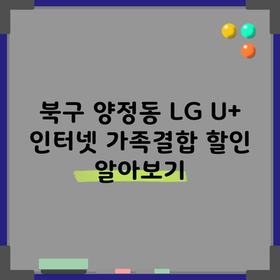 북구 양정동 LG U+ 인터넷 가족결합 할인 알아보기