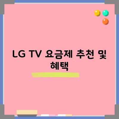 LG TV 요금제 추천 및 혜택