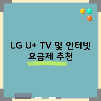 LG U+ TV 및 인터넷 요금제 추천