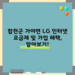 합천군 가야면 LG 인터넷 요금제 및 가입 혜택, 알아보기!