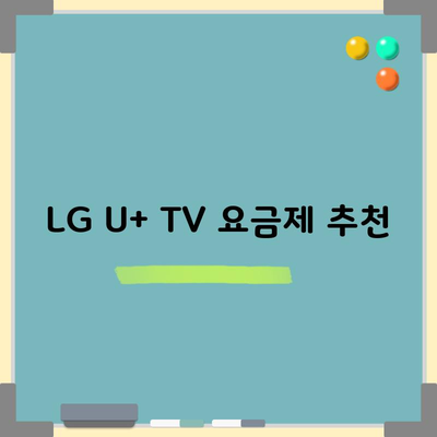 LG U+ TV 요금제 추천