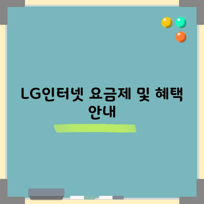 LG인터넷 요금제 및 혜택 안내