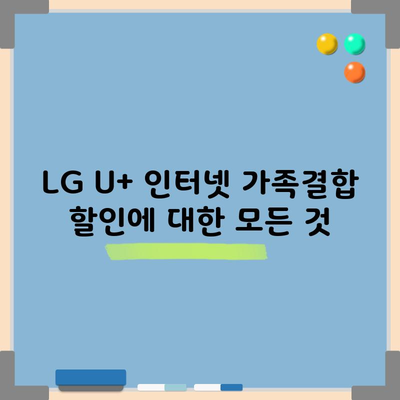 LG U+ 인터넷 가족결합 할인에 대한 모든 것