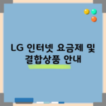 LG 인터넷 요금제 및 결합상품 안내