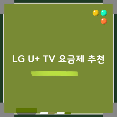 LG U+ TV 요금제 추천