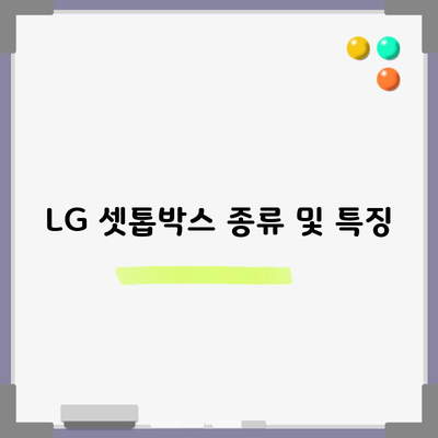 LG 셋톱박스 종류 및 특징