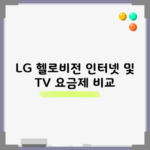 LG 헬로비전 인터넷 및 TV 요금제 비교