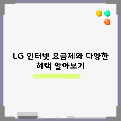 LG 인터넷 요금제와 다양한 혜택 알아보기