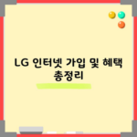 LG 인터넷 가입 및 혜택, 30만 원 이상 아낄 수 있는 방법?