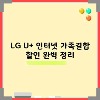 LG U+ 인터넷 가족결합 할인 완벽 정리