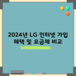 2024년 LG 인터넷 가입 혜택 및 요금제 비교