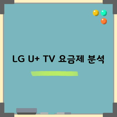 LG U+ TV 요금제 분석