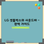 LG 셋톱박스와 사운드바 – 완벽 가이드