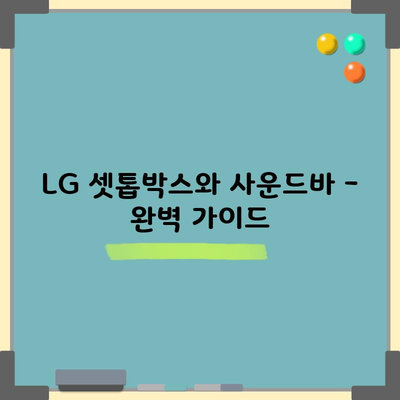 LG 셋톱박스와 사운드바 – 완벽 가이드