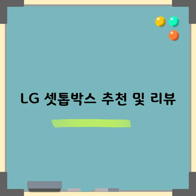 3사 통신사 중 만족도 1위를 차지한 LG 셋톱박스 추천