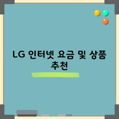 LG 인터넷 요금 및 상품 추천