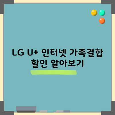 LG U+ 인터넷 가족결합 할인 알아보기