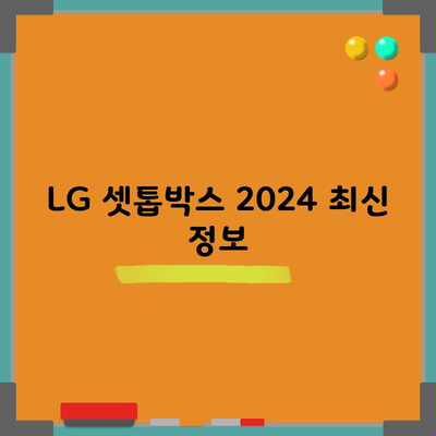 LG 셋톱박스 2024 최신 정보