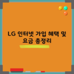 LG 인터넷 가입 혜택, 현금 사은품 챙기셨나요?