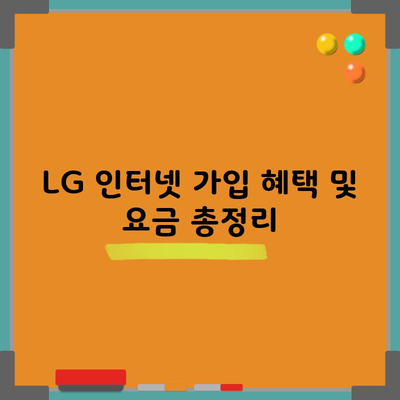 LG 인터넷 가입 혜택, 현금 사은품 챙기셨나요?