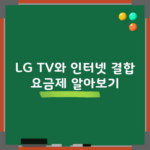 LG TV와 인터넷 결합 요금제 알아보기