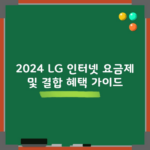 2024 LG 인터넷 요금제 및 결합 혜택 가이드