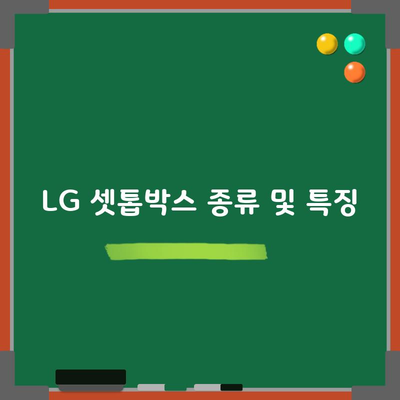 LG 셋톱박스 종류 및 특징