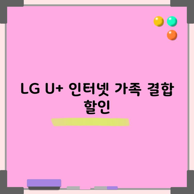 LG U+ 인터넷 가족 결합 할인