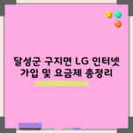 달성군 구지면 LG 인터넷 가입 및 요금제 총정리