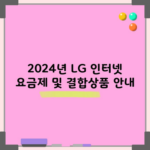 2024년 LG 인터넷 요금제 및 결합상품 안내