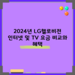 2024년 LG헬로비전 인터넷 및 TV 요금 비교와 혜택