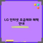 LG 인터넷 요금제와 혜택 안내