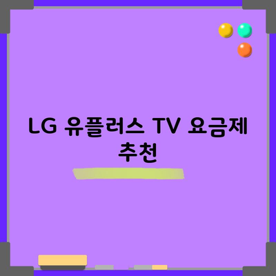 LG 유플러스 TV 요금제 추천