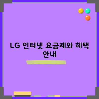 LG 인터넷 요금제와 혜택 안내