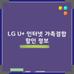 LG U+ 인터넷 가족결합 할인 정보