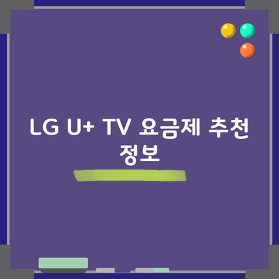 LG U+ TV 요금제 추천 정보