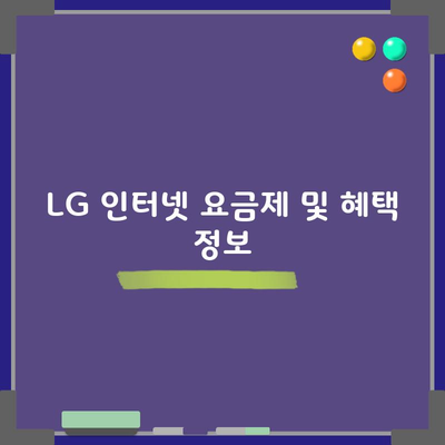 LG 인터넷 요금제 및 혜택 정보