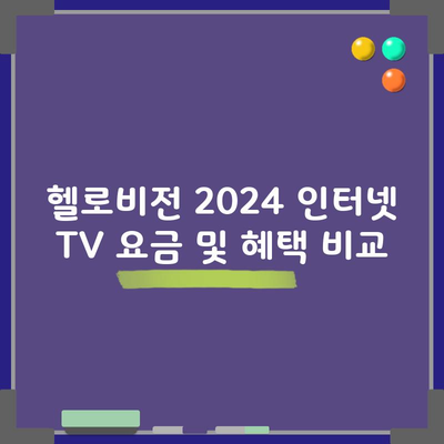 헬로비전 2024 인터넷 TV 요금 및 혜택 비교