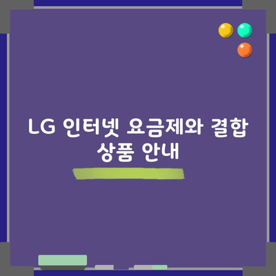 LG 인터넷 요금제와 결합 상품 안내